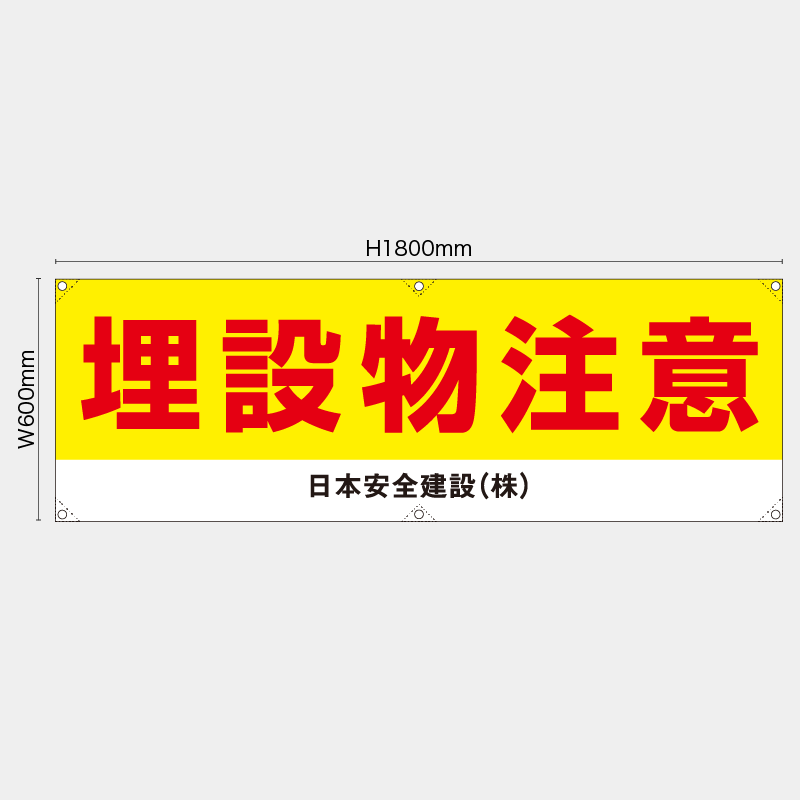【受注生産】【名入れ】横幕・横断幕／埋設物注意／H600xW1800mm／H450xW1800mm
