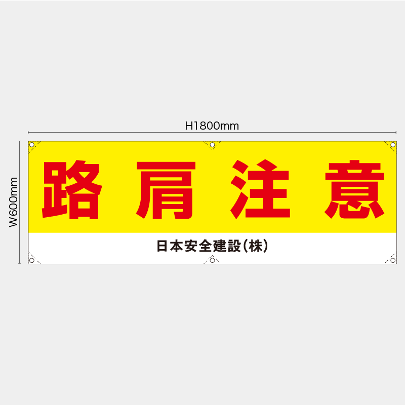 【受注生産】【名入れ】横幕・横断幕／路肩注意／H600xW1800mm／H450xW1800mm