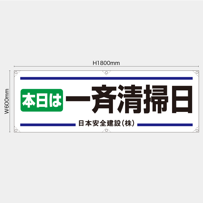 【受注生産】【名入れ】横幕・横断幕／本日は一斉清掃日／H600xW1800mm／H450xW1800mm