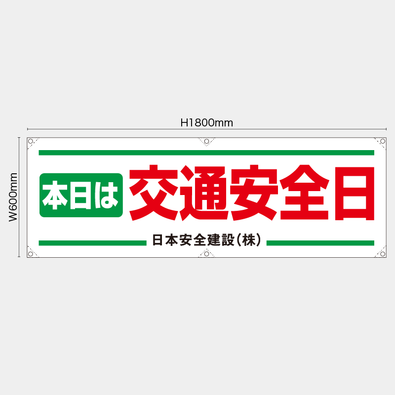【受注生産】【名入れ】横幕・横断幕／本日は交通安全日／H600xW1800mm／H450xW1800mm