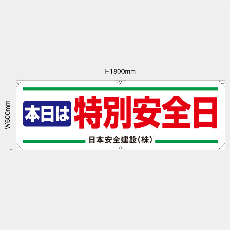 【受注生産】【名入れ】横幕・横断幕／本日は特別安全日／H600xW1800mm／H450xW1800mm