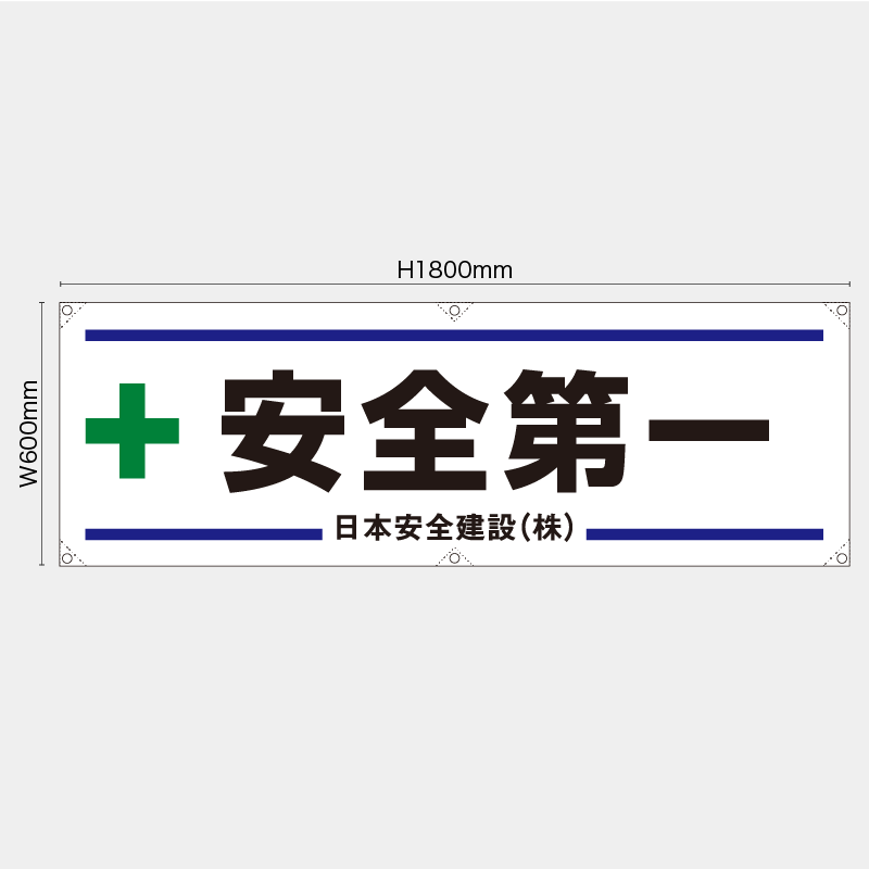 【受注生産】【名入れ】横幕・横断幕／安全第一／H600xW1800mm／H450xW1800mm