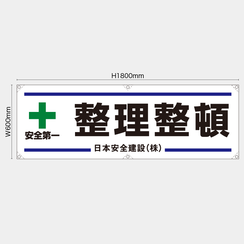 【受注生産】【名入れ】横幕・横断幕／整理整頓／H600xW1800mm／H450xW1800mm