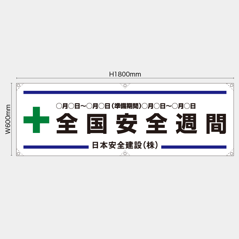 【受注生産】【名入れ】横幕・横断幕／全国安全週間／H600xW1800mm／H450xW1800mm