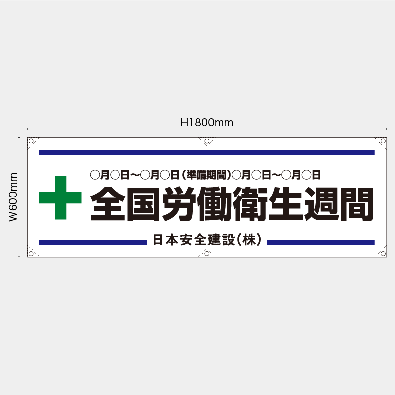 【受注生産】【名入れ】横幕・横断幕／全国労働衛生週間／H600xW1800mm／H450xW1800mm