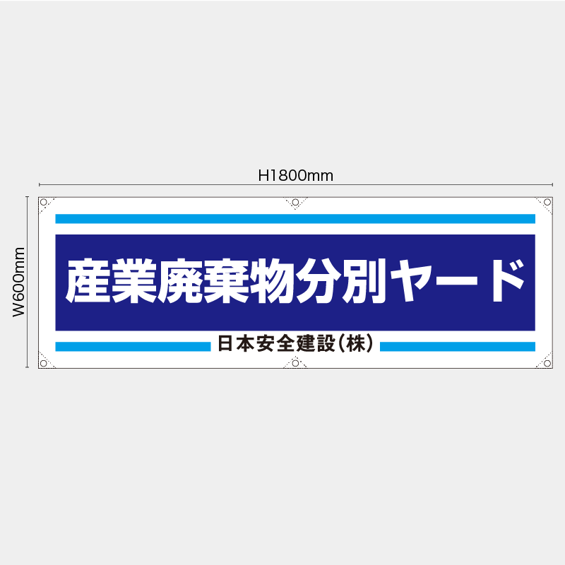 【受注生産】【名入れ】横幕・横断幕／産業廃棄物分別ヤード／H600xW1800mm／H450xW1800mm