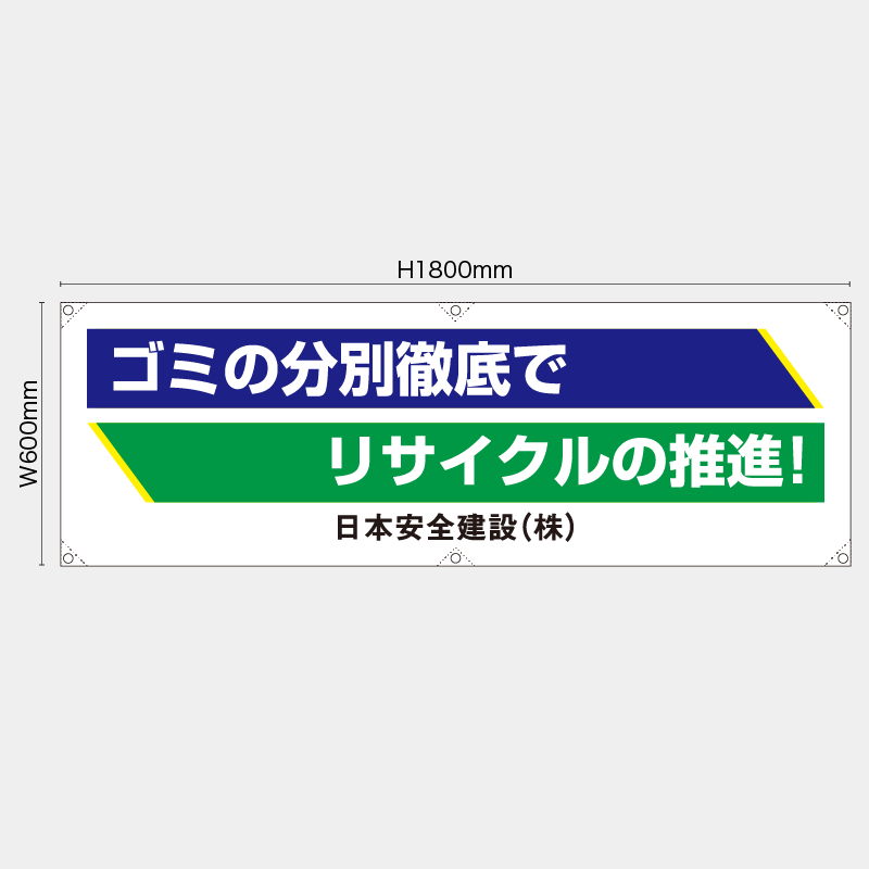 【受注生産】【名入れ】横幕・横断幕／ごみの分別徹底でリサイクルの推進／H600xW1800mm／H450xW1800mm