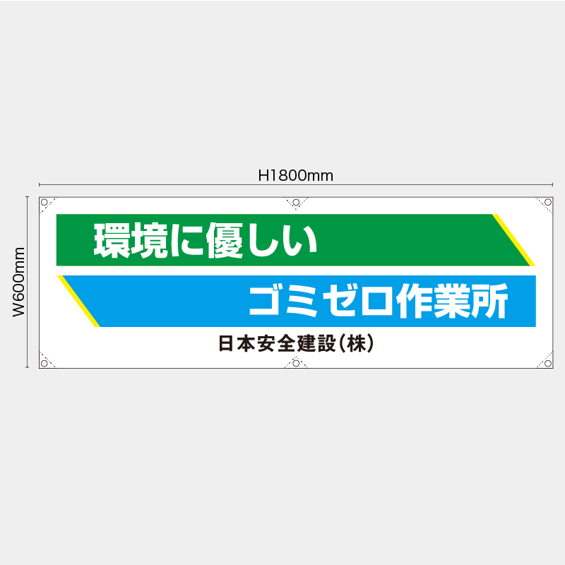 【受注生産】【名入れ】横幕・横断幕／環境に優しいゴミゼロ作業所／H600xW1800mm／H450xW1800mm