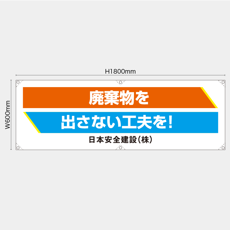 【受注生産】【名入れ】横幕・横断幕／廃棄物を出さない工夫を／H600xW1800mm／H450xW1800mm