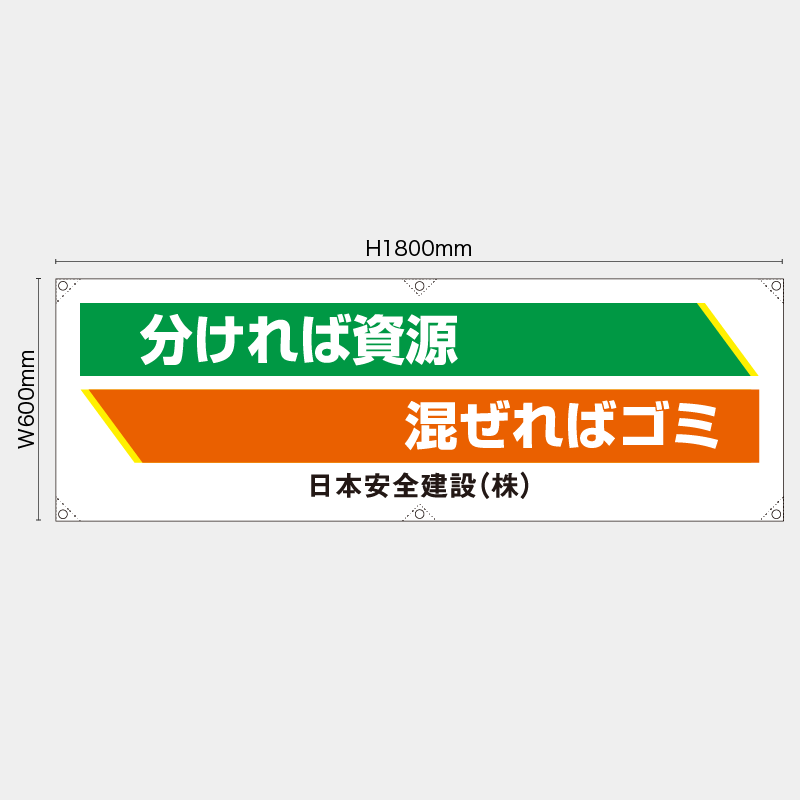 【受注生産】【名入れ】横幕・横断幕／分ければ資源混ぜればゴミ／H600xW1800mm／H450xW1800mm
