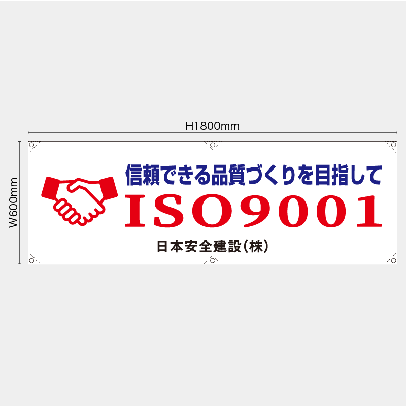 【受注生産】【名入れ】横幕・横断幕／ISO9001／H600xW1800mm／H450xW1800mm