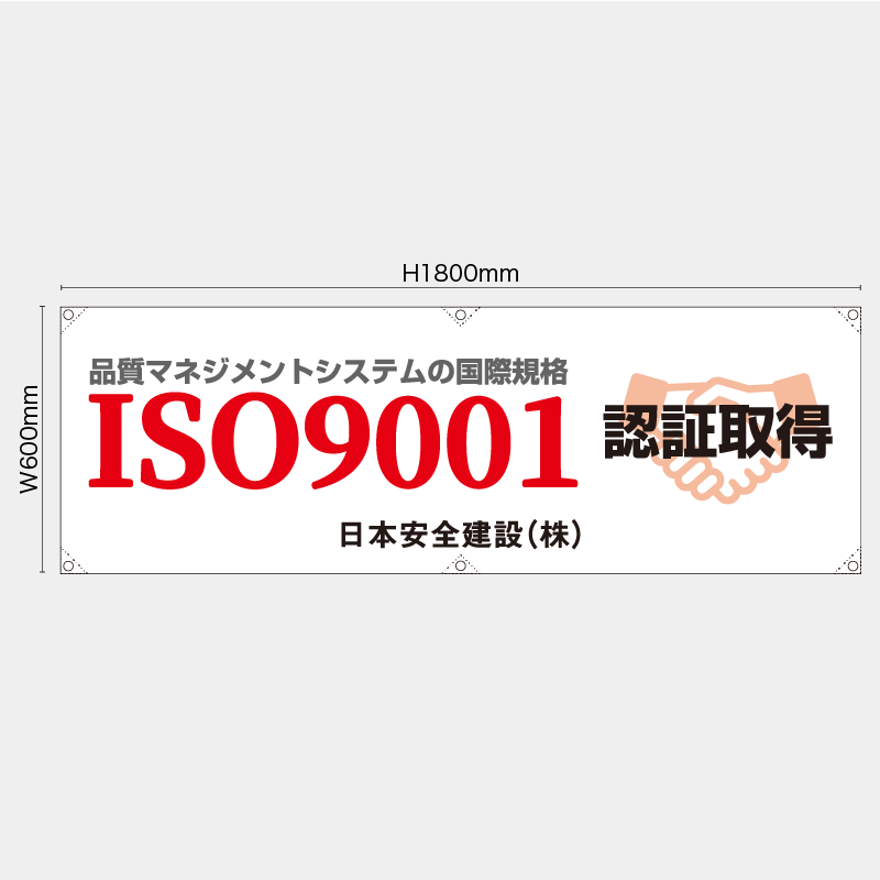 【受注生産】【名入れ】横幕・横断幕／ISO9001認証取得／H600xW1800mm／H450xW1800mm