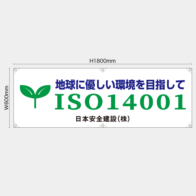 【受注生産】【名入れ】横幕・横断幕／ISO14001／H600xW1800mm／H450xW1800mm