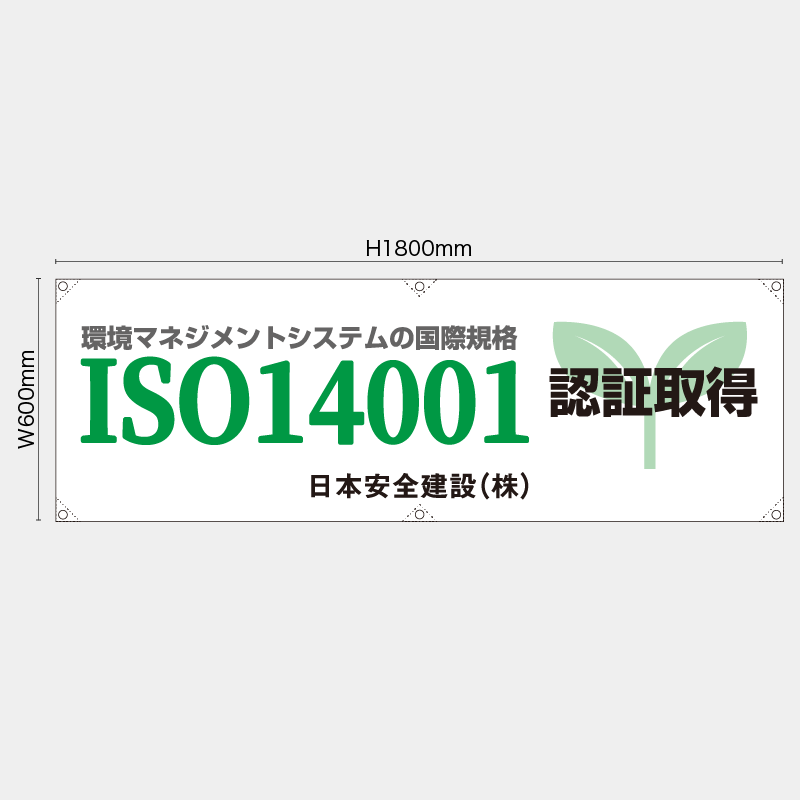 【受注生産】【名入れ】横幕・横断幕／ISO14001認証取得／H600xW1800mm／H450xW1800mm