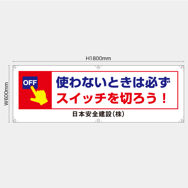 【受注生産】【名入れ】横幕・横断幕／使わないときは必ずスイッチを消そう／H600xW1800mm／H450xW1800mm
