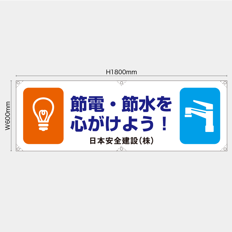 【受注生産】【名入れ】横幕・横断幕／節電節水を心がけよう／H600xW1800mm／H450xW1800mm