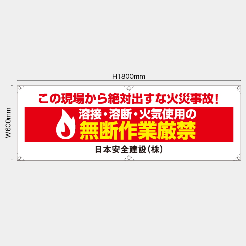 【受注生産】【名入れ】横幕・横断幕／溶接溶断火気使用の無断作業厳禁／H600xW1800mm／H450xW1800mm