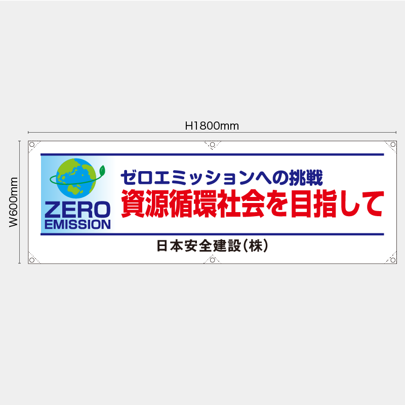 【受注生産】【名入れ】横幕・横断幕／ゼロミッションへの挑戦資源循環社会を目指して／H600xW1800mm／H450xW1800mm