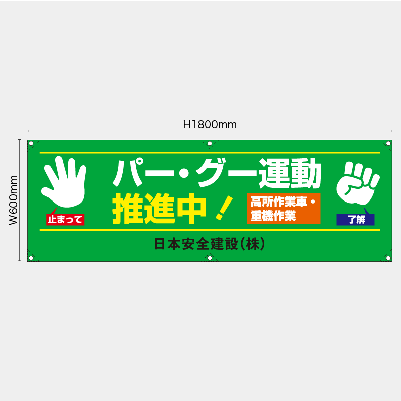 【受注生産】【名入れ】横幕・横断幕／パーグー運動推進中／H600xW1800mm／H450xW1800mm