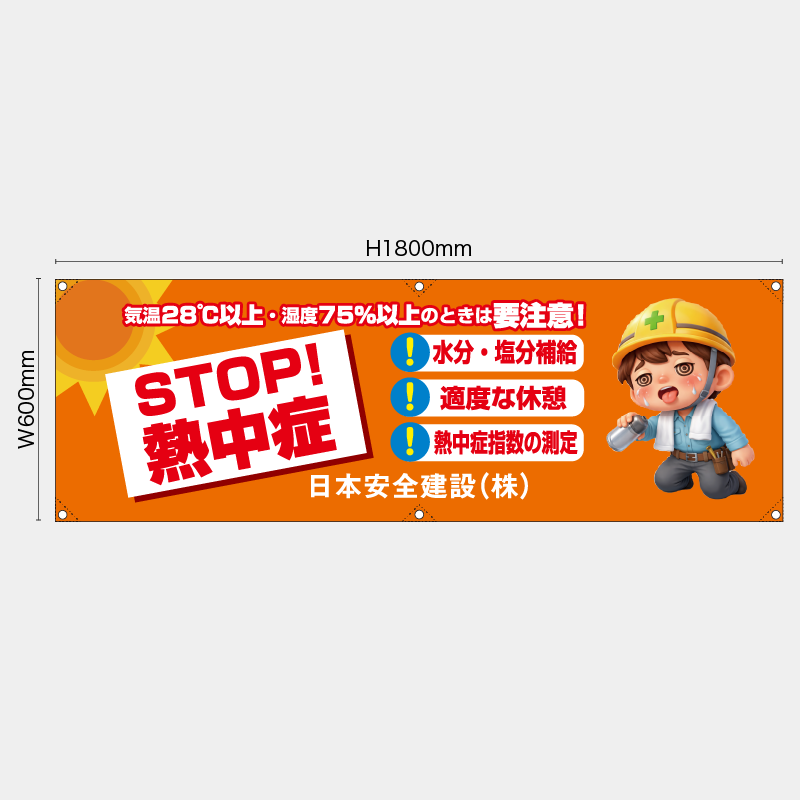 【受注生産】【名入れ】横幕・横断幕／STOP熱中症／H600xW1800mm／H450xW1800mm