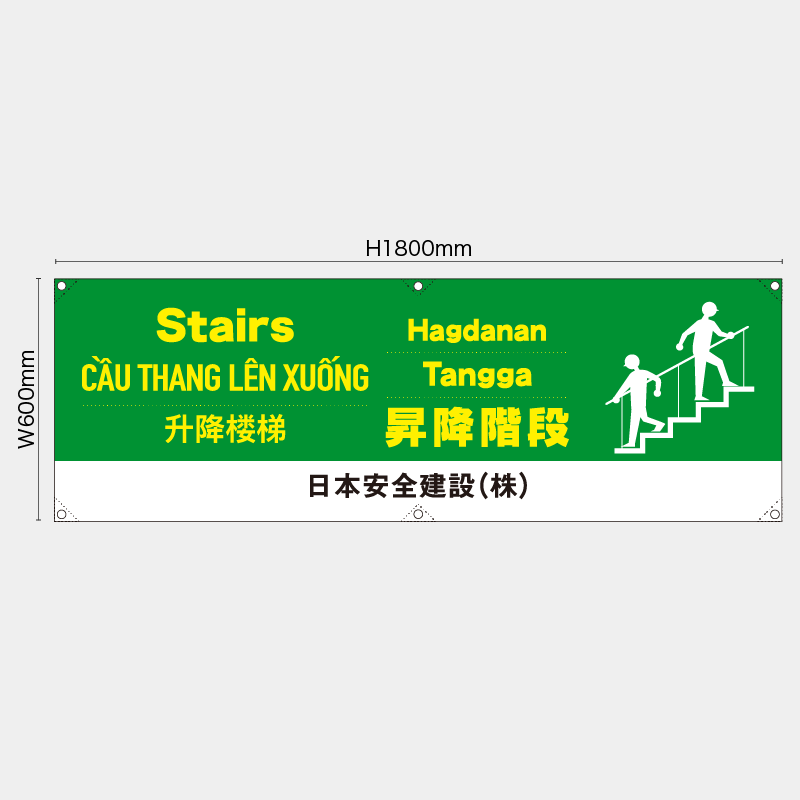 【受注生産】【名入れ】横幕・横断幕／昇降階段/多言語／H600xW1800mm／H450xW1800mm