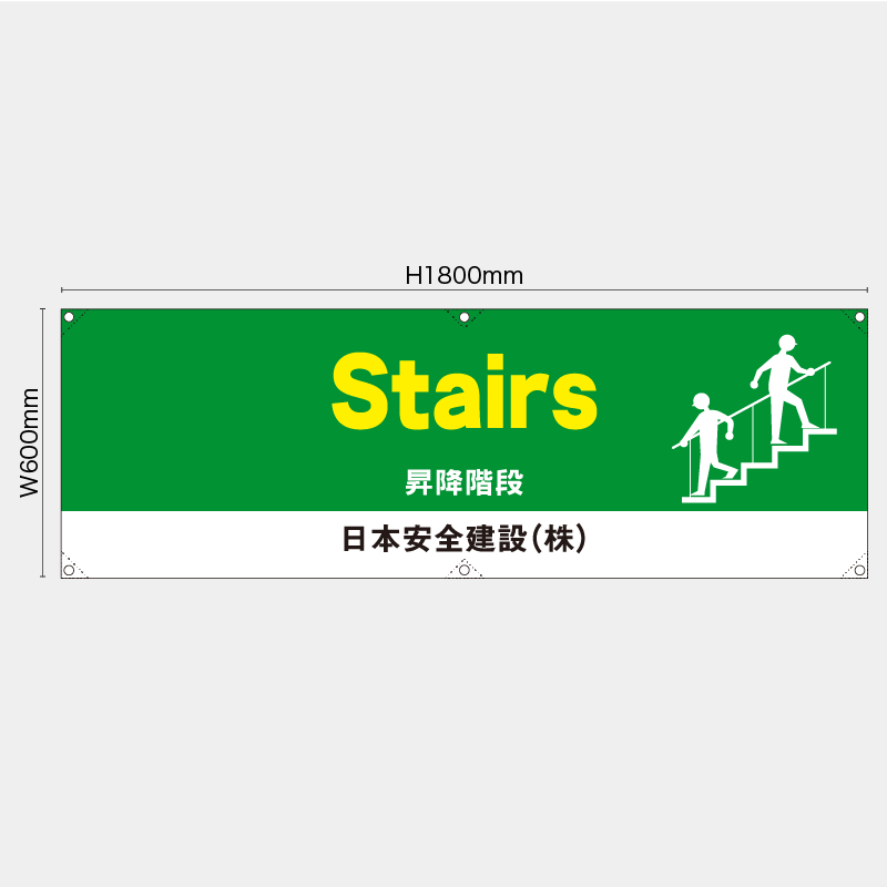 【受注生産】【名入れ】横幕・横断幕／昇降階段/英語／H600xW1800mm／H450xW1800mm