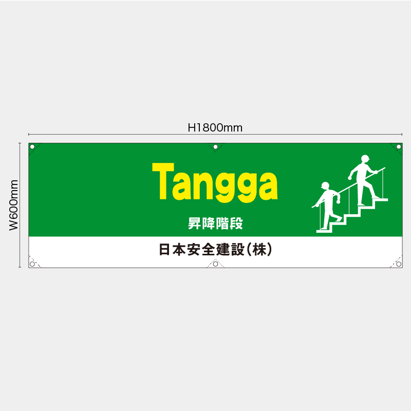 【受注生産】【名入れ】横幕・横断幕／昇降階段/ヒンドゥー語／H600xW1800mm／H450xW1800mm