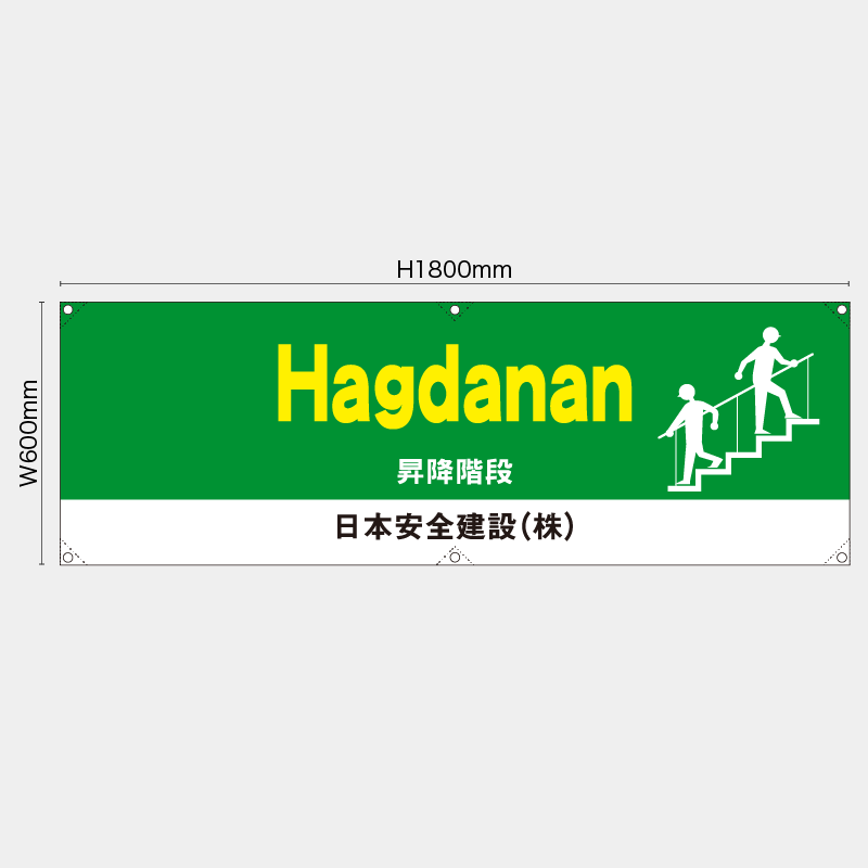 【受注生産】【名入れ】横幕・横断幕／昇降階段/タイ語／H600xW1800mm／H450xW1800mm