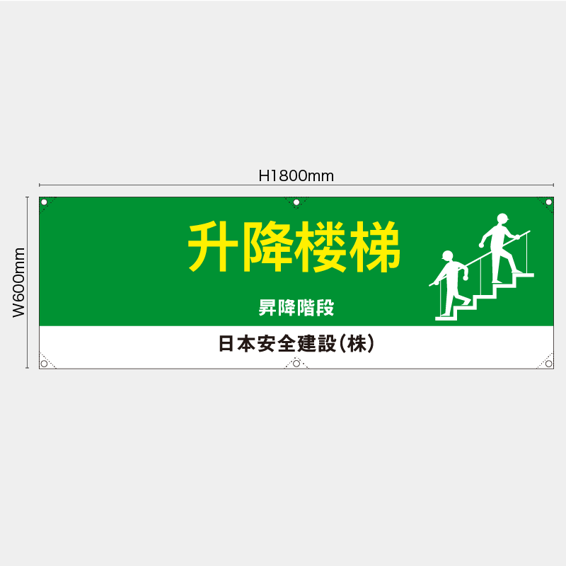 【受注生産】【名入れ】横幕・横断幕／昇降階段/中国語／H600xW1800mm／H450xW1800mm