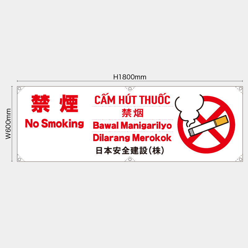 【受注生産】【名入れ】横幕・横断幕／禁煙/多言語／H600xW1800mm／H450xW1800mm