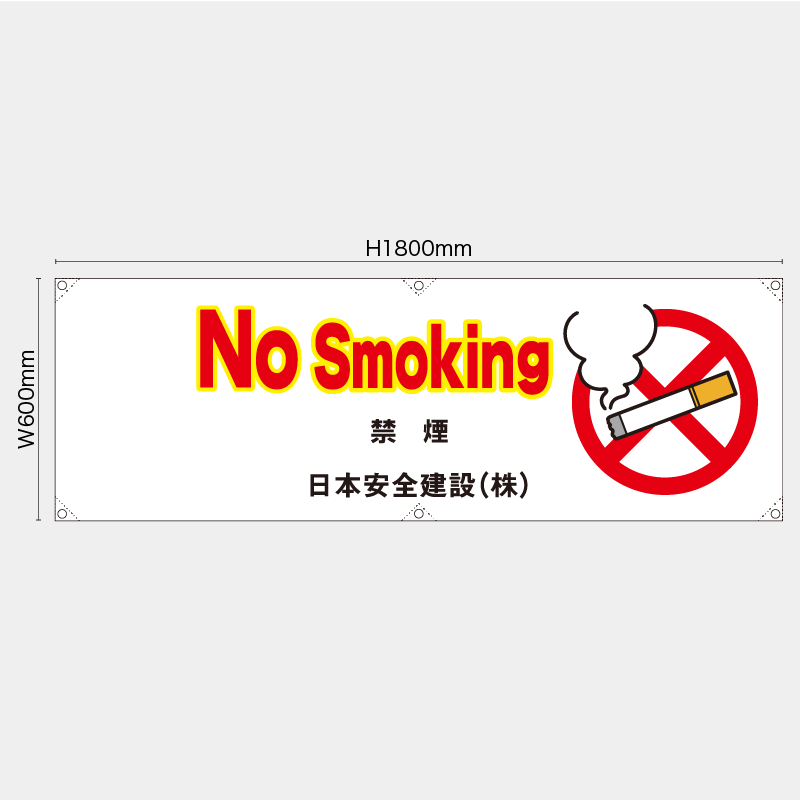 【受注生産】【名入れ】横幕・横断幕／禁煙/英語／H600xW1800mm／H450xW1800mm