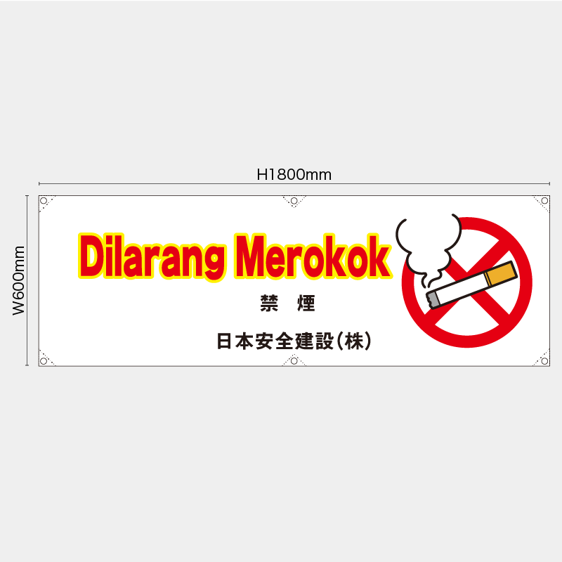 【受注生産】【名入れ】横幕・横断幕／禁煙/ヒンドゥー語／H600xW1800mm／H450xW1800mm