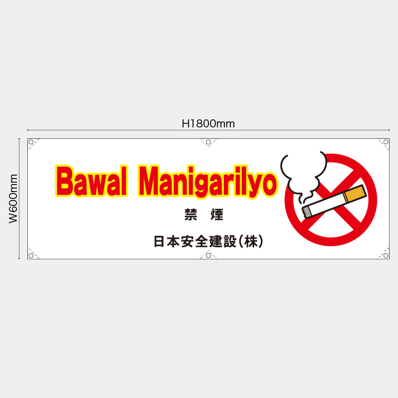 【受注生産】【名入れ】横幕・横断幕／禁煙/タイ語／H600xW1800mm／H450xW1800mm