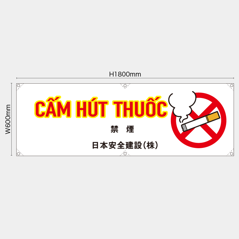 【受注生産】【名入れ】横幕・横断幕／禁煙/ベトナム語／H600xW1800mm／H450xW1800mm