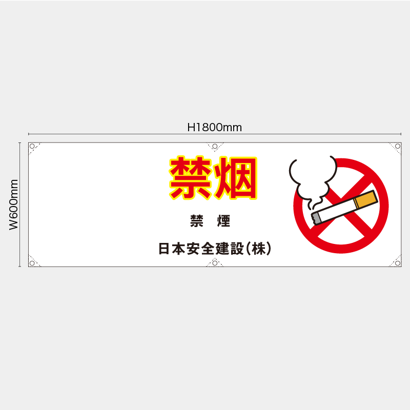 【受注生産】【名入れ】横幕・横断幕／禁煙/中国語／H600xW1800mm／H450xW1800mm