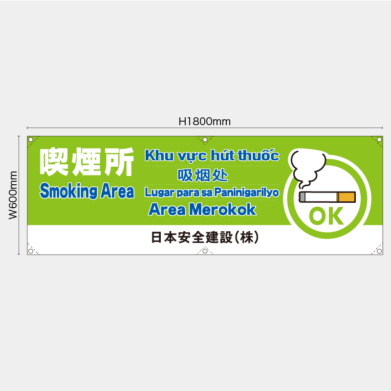 【受注生産】【名入れ】横幕・横断幕／喫煙所/多言語／H600xW1800mm／H450xW1800mm