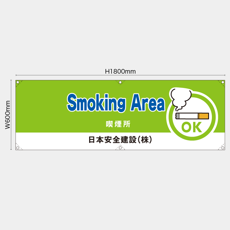 【受注生産】【名入れ】横幕・横断幕／喫煙所/英語／H600xW1800mm／H450xW1800mm