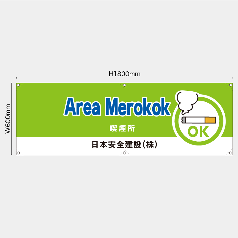 【受注生産】【名入れ】横幕・横断幕／喫煙所/ヒンドゥー語／H600xW1800mm／H450xW1800mm