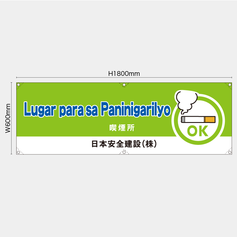 【受注生産】【名入れ】横幕・横断幕／喫煙所/タイ語／H600xW1800mm／H450xW1800mm