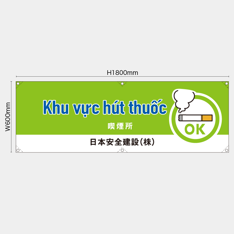 【受注生産】【名入れ】横幕・横断幕／喫煙所/ベトナム語／H600xW1800mm／H450xW1800mm
