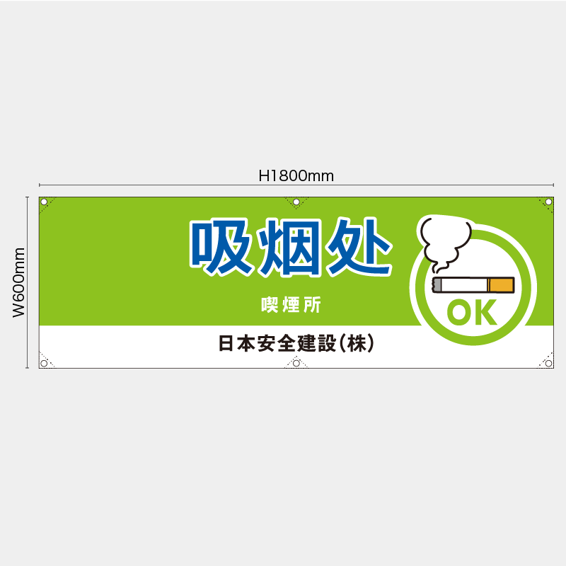【受注生産】【名入れ】横幕・横断幕／喫煙所/中国語／H600xW1800mm／H450xW1800mm
