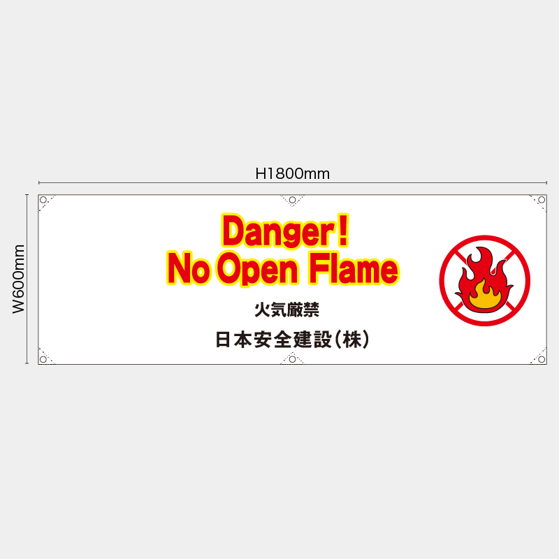 【受注生産】【名入れ】横幕・横断幕／火気厳禁/英語／H600xW1800mm／H450xW1800mm