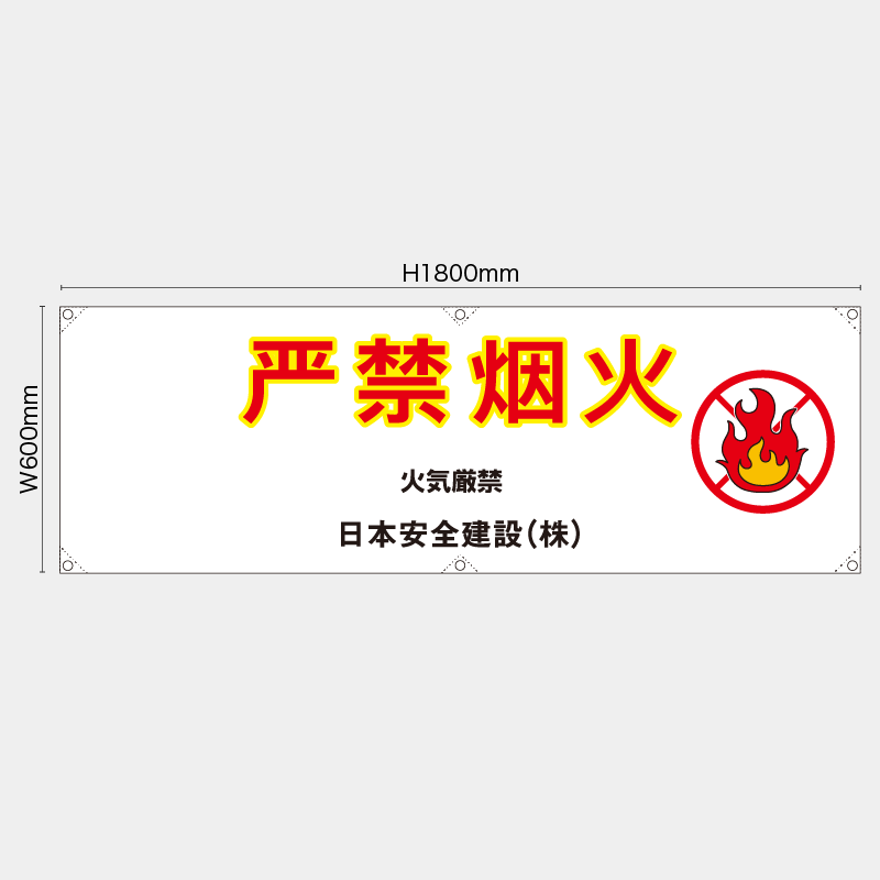 【受注生産】【名入れ】横幕・横断幕／火気厳禁/中国語／H600xW1800mm／H450xW1800mm