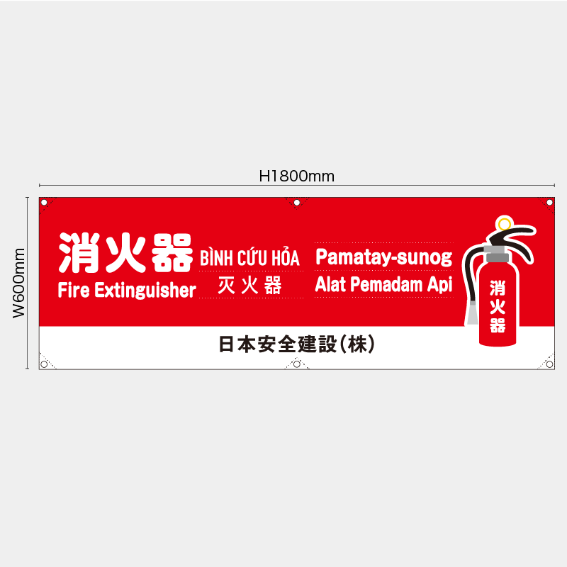 【受注生産】【名入れ】横幕・横断幕／消火器/多言語／H600xW1800mm／H450xW1800mm