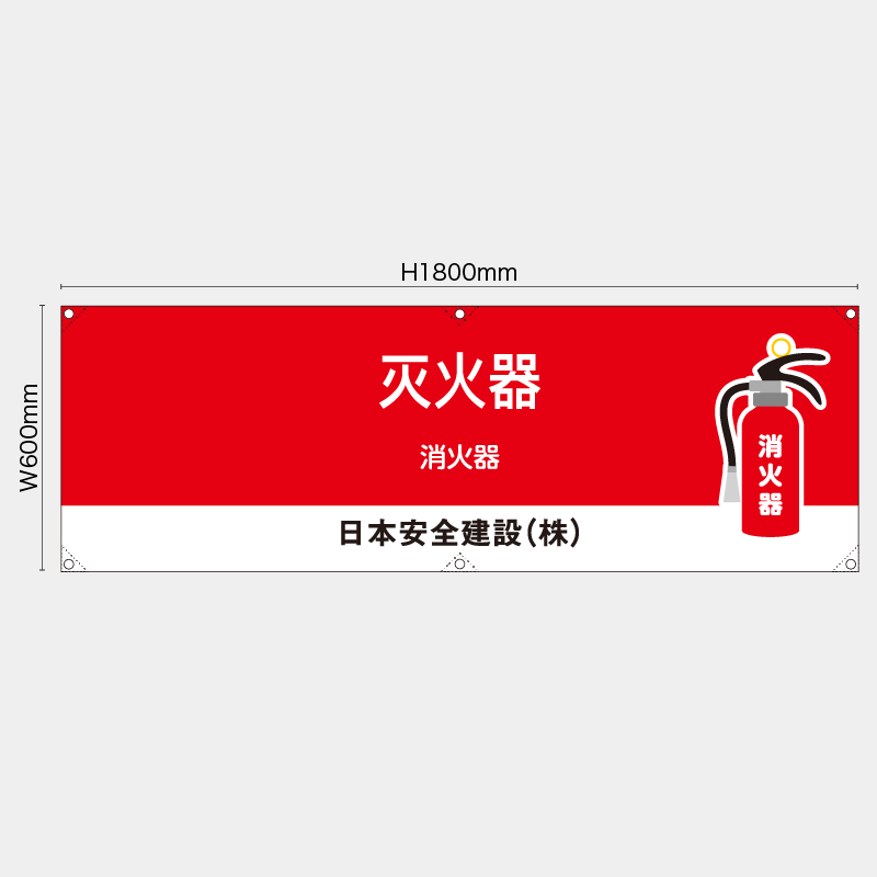【受注生産】【名入れ】横幕・横断幕／消火器/中国語／H600xW1800mm／H450xW1800mm
