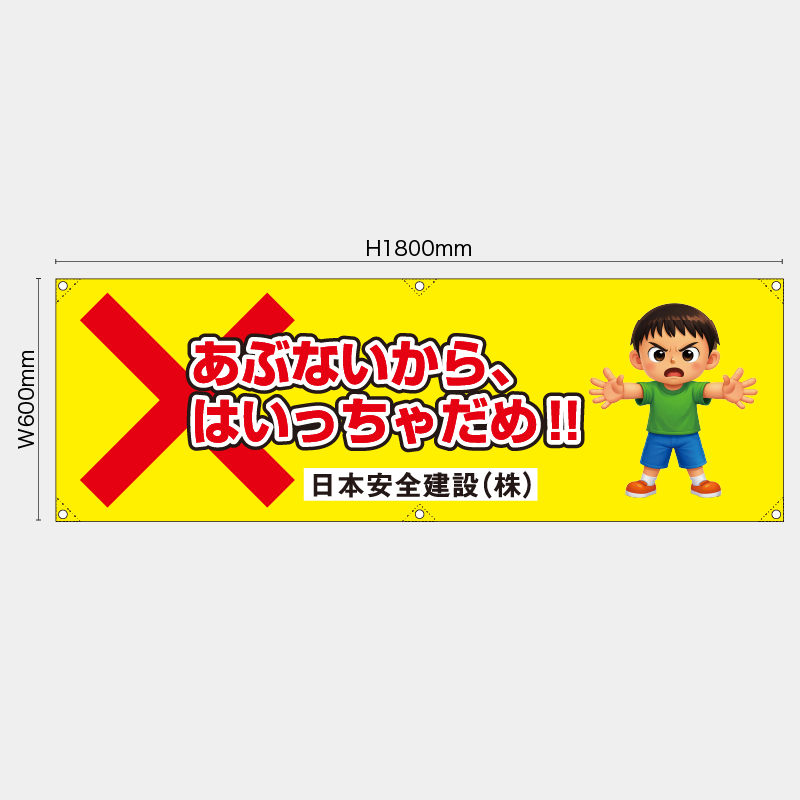【受注生産】【名入れ】横幕・横断幕／あぶないから入っちゃだめ／H600xW1800mm／H450xW1800mm