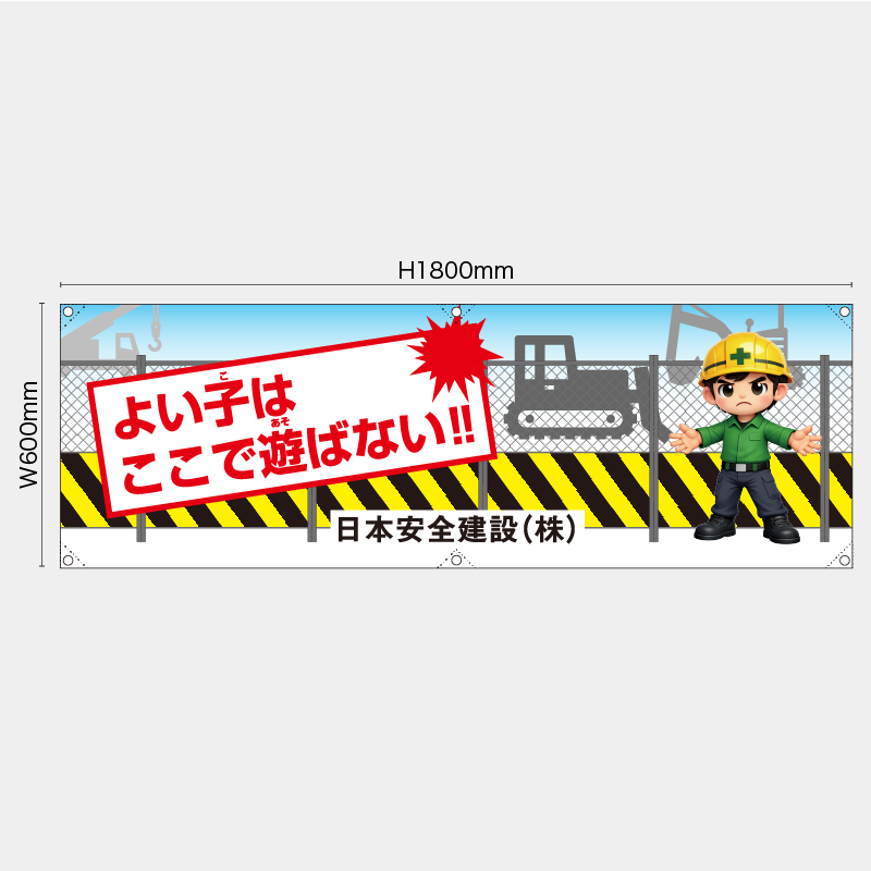 【受注生産】【名入れ】横幕・横断幕／よい子はここで遊ばない／H600xW1800mm／H450xW1800mm