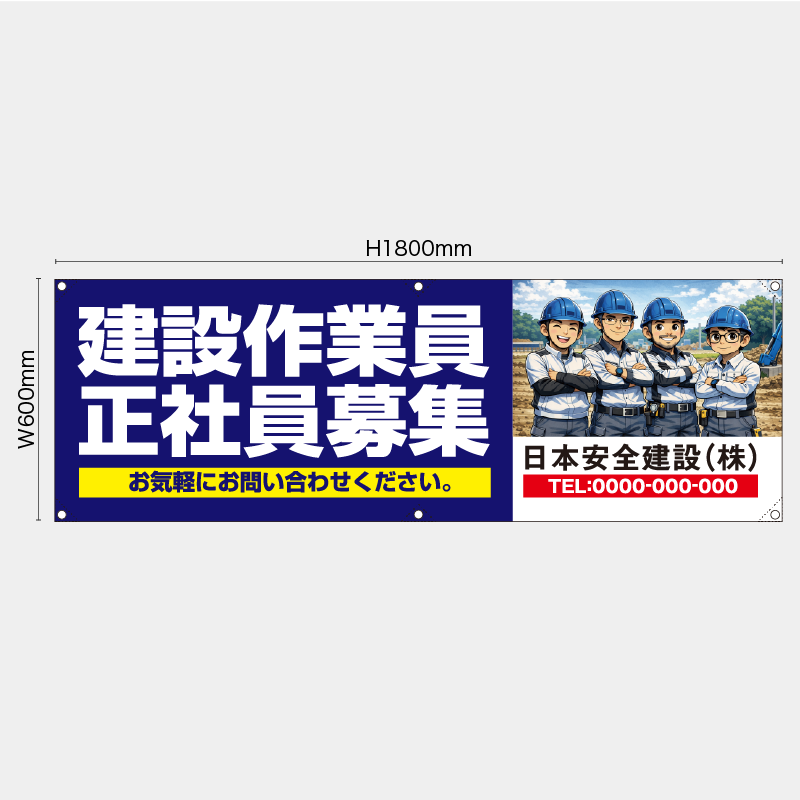 【受注生産】【名入れ】横幕・横断幕／建築作業員正社員募集／H600xW1800mm／H450xW1800mm