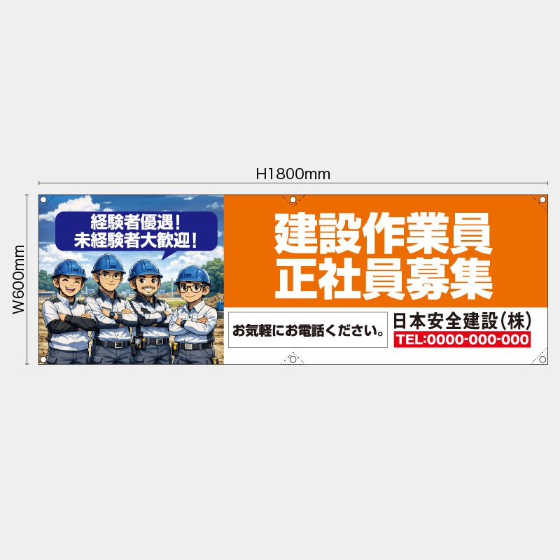 【受注生産】【名入れ】横幕・横断幕／建築作業員正社員募集／H600xW1800mm／H450xW1800mm