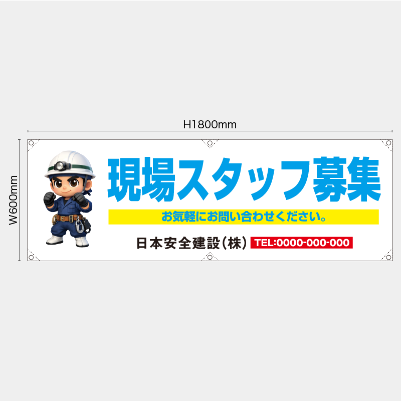 【受注生産】【名入れ】横幕・横断幕／現場スタッフ募集／H600xW1800mm／H450xW1800mm